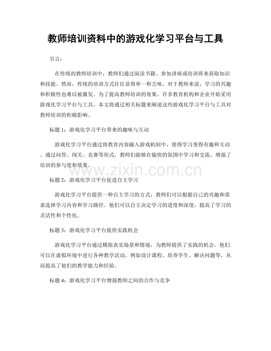 教师培训资料中的游戏化学习平台与工具.docx_第1页