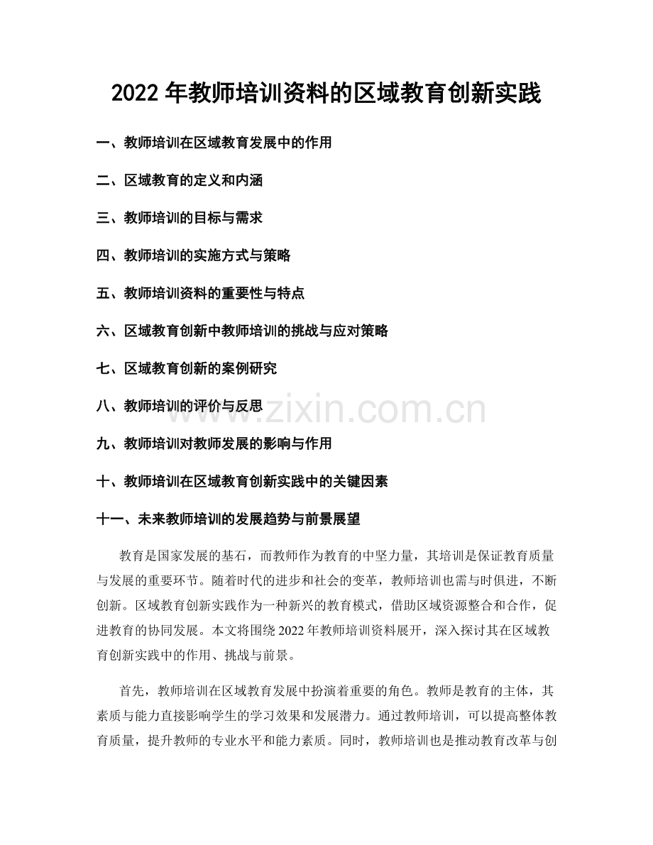 2022年教师培训资料的区域教育创新实践.docx_第1页