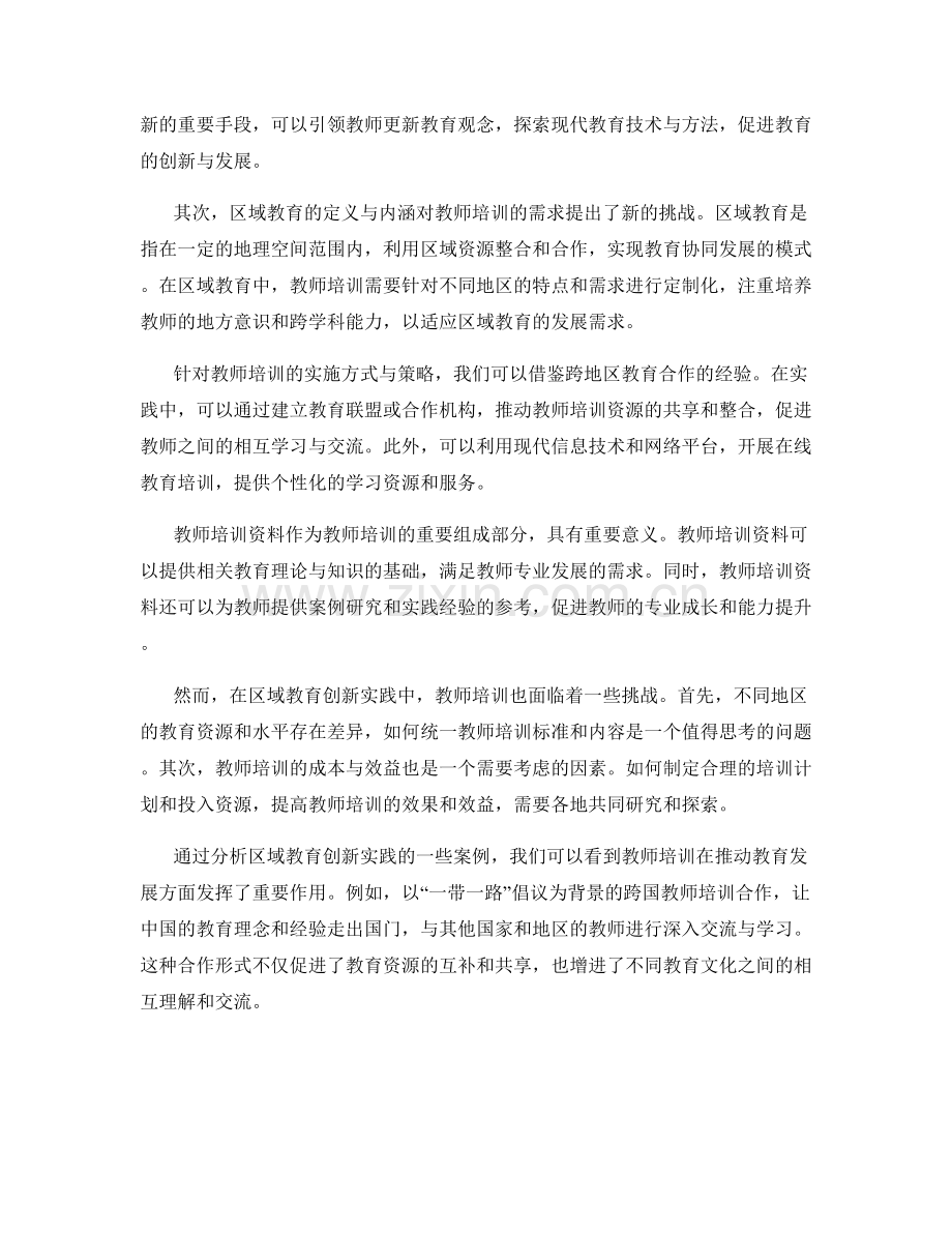 2022年教师培训资料的区域教育创新实践.docx_第2页