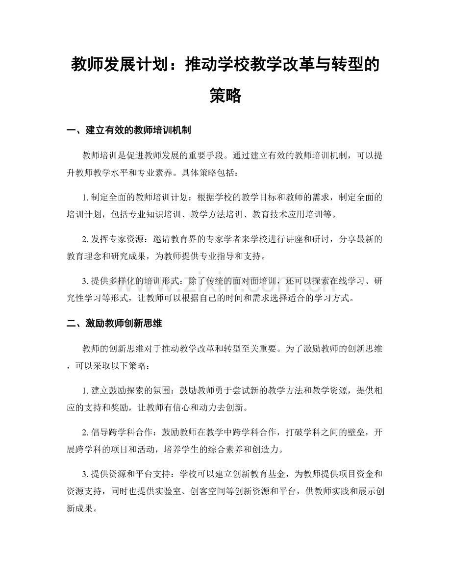 教师发展计划：推动学校教学改革与转型的策略.docx_第1页