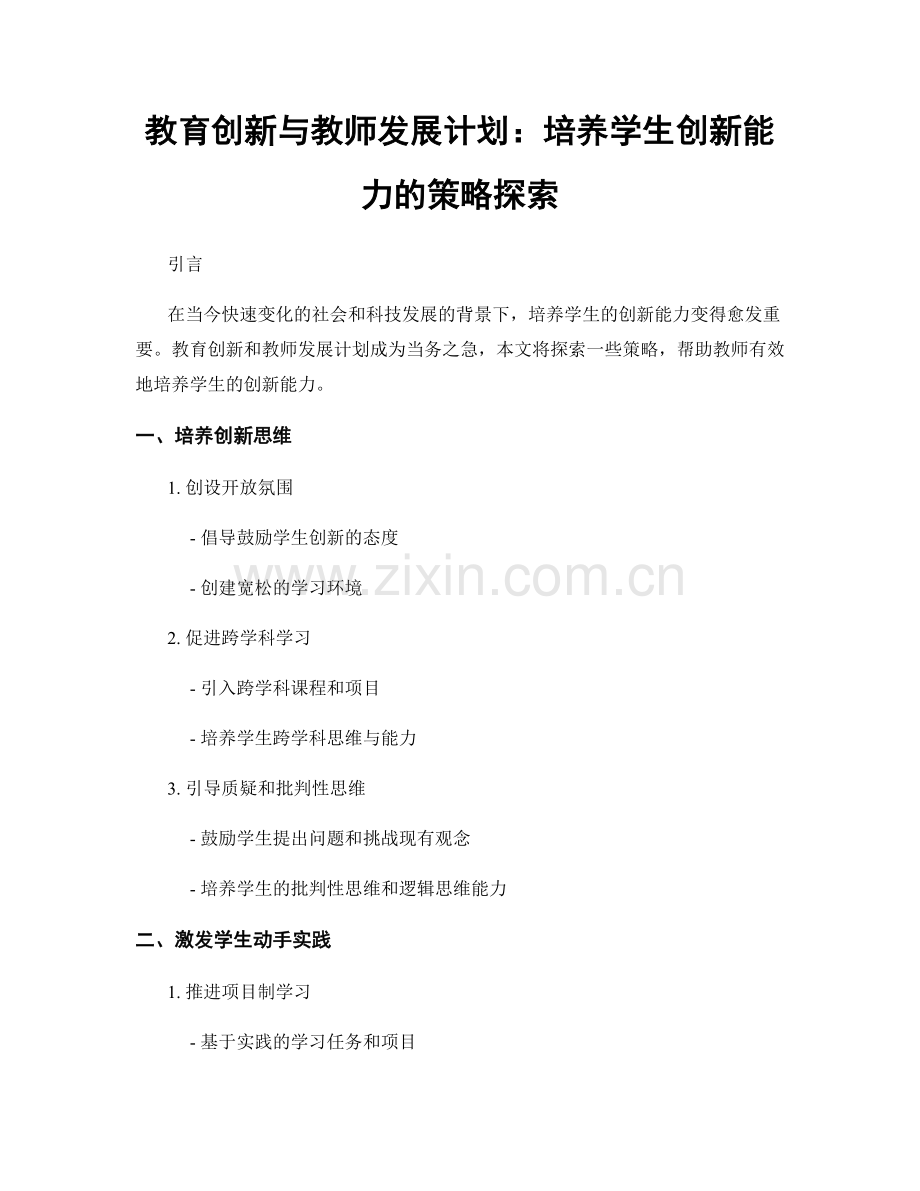 教育创新与教师发展计划：培养学生创新能力的策略探索.docx_第1页