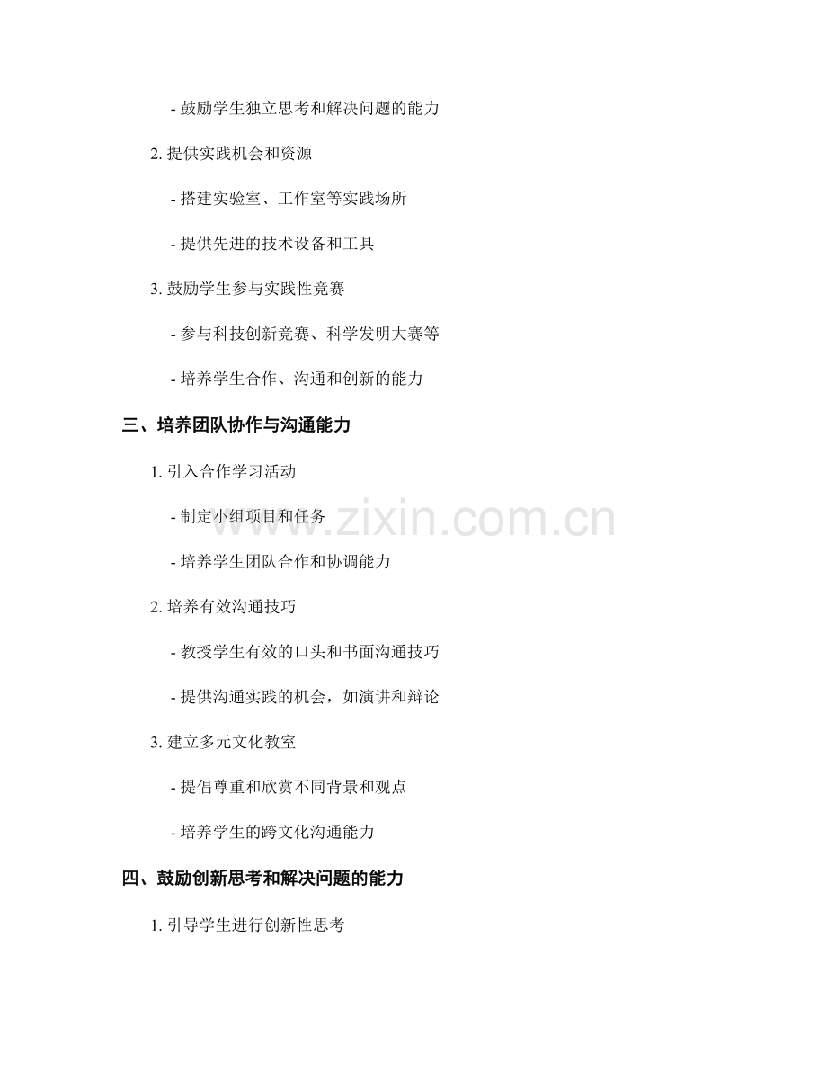 教育创新与教师发展计划：培养学生创新能力的策略探索.docx_第2页