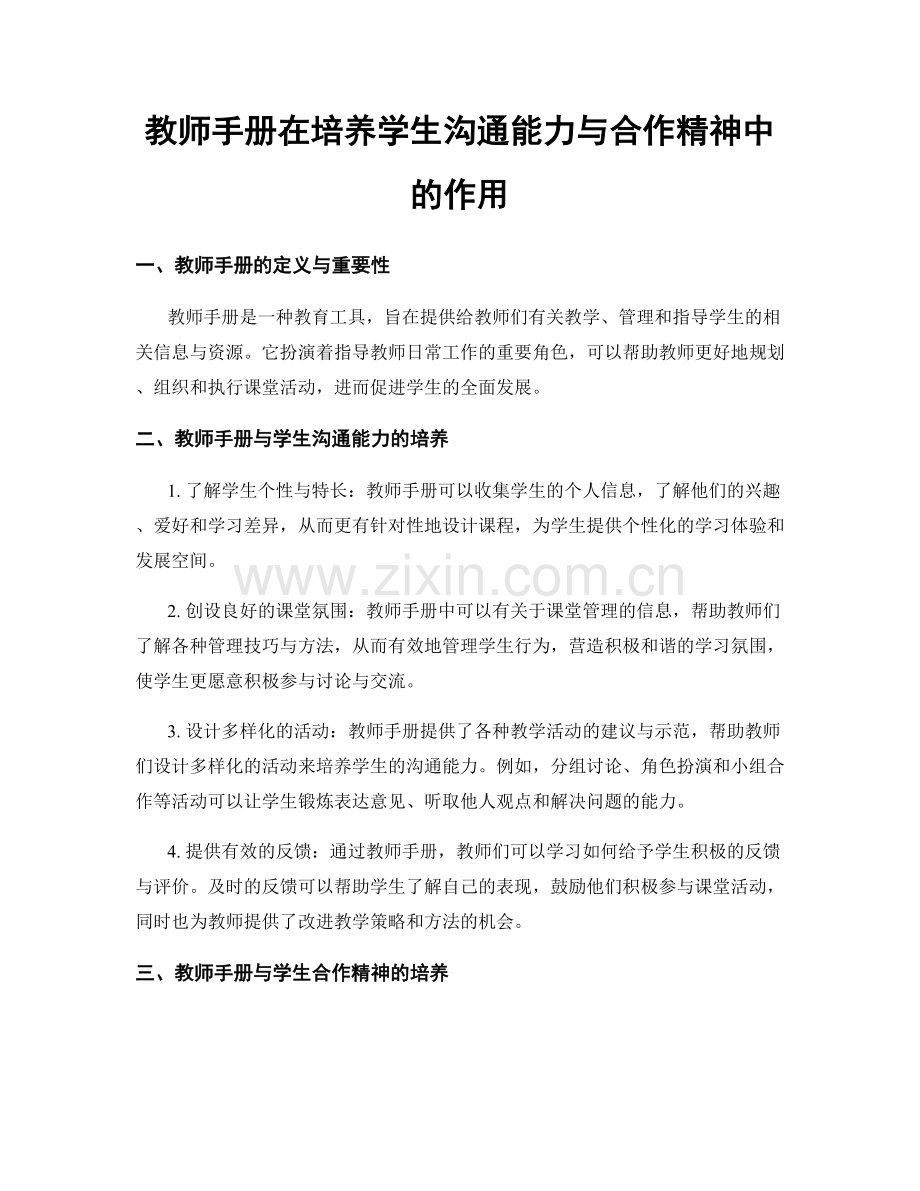 教师手册在培养学生沟通能力与合作精神中的作用.docx_第1页