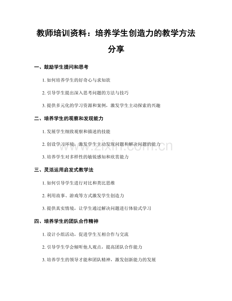 教师培训资料：培养学生创造力的教学方法分享.docx_第1页