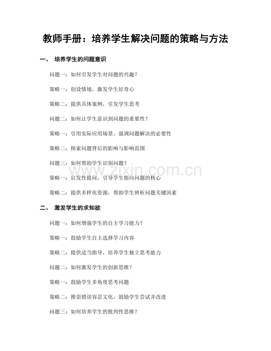 教师手册：培养学生解决问题的策略与方法.docx_第1页