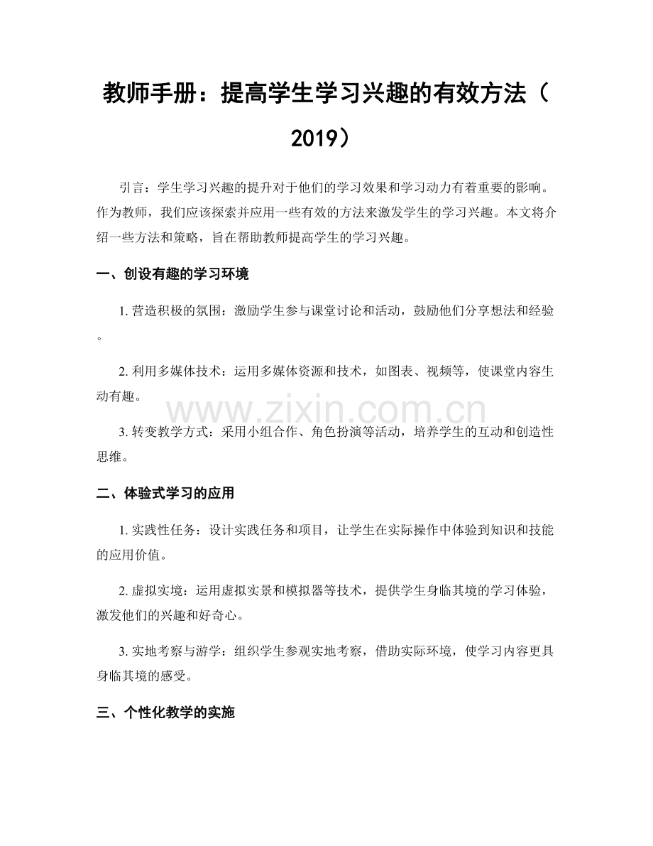 教师手册：提高学生学习兴趣的有效方法（2019）.docx_第1页