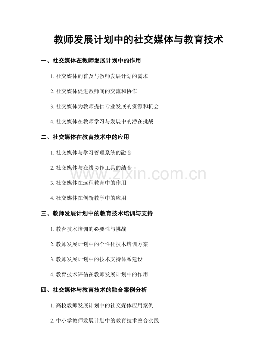 教师发展计划中的社交媒体与教育技术.docx_第1页