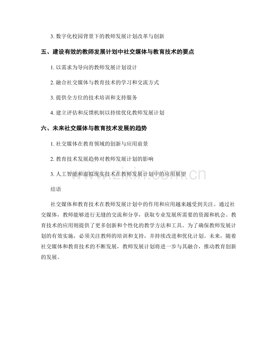 教师发展计划中的社交媒体与教育技术.docx_第2页