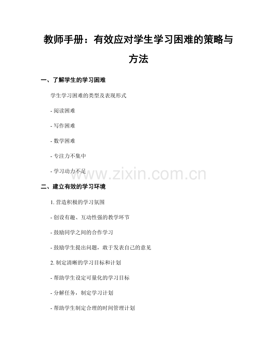 教师手册：有效应对学生学习困难的策略与方法.docx_第1页