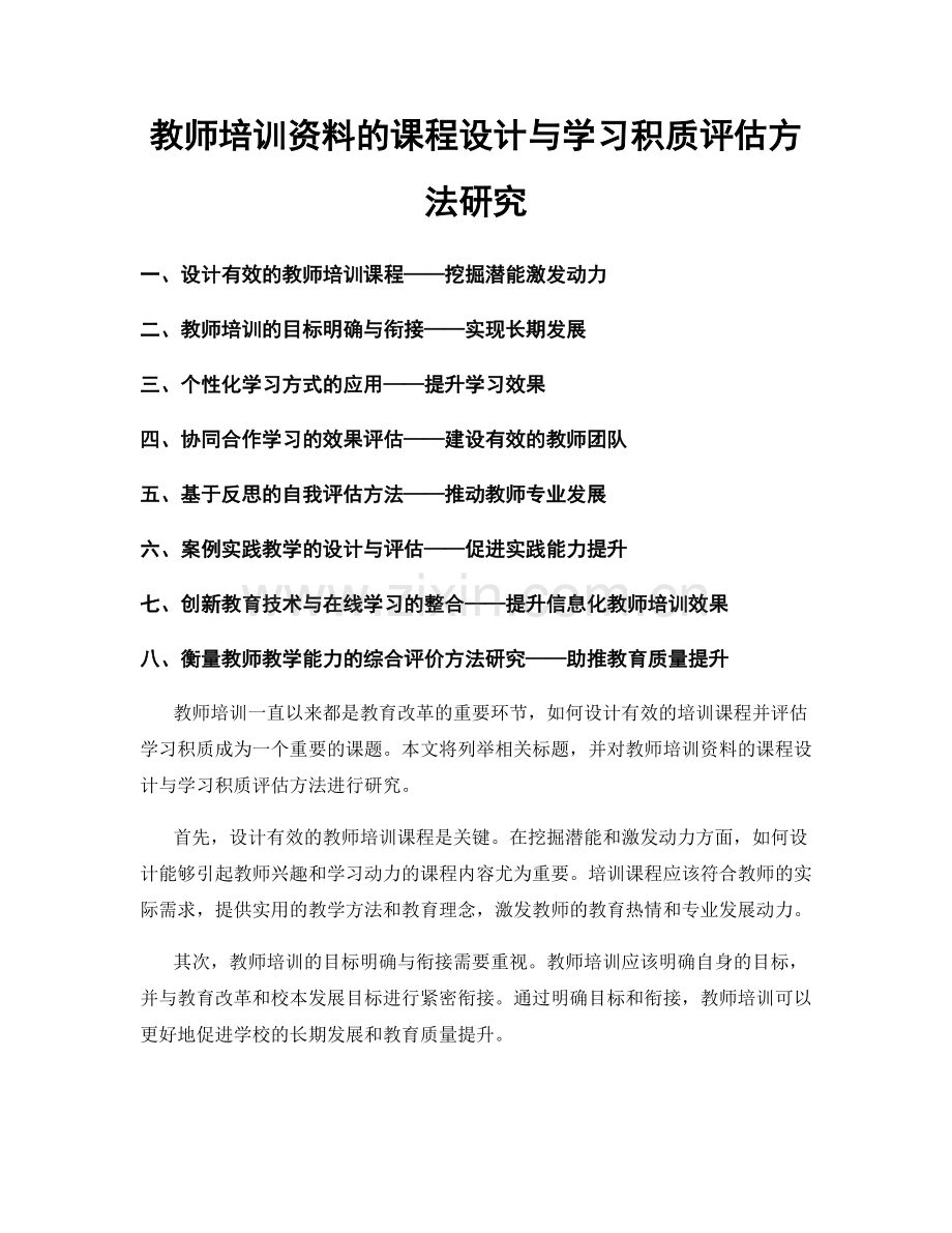 教师培训资料的课程设计与学习积质评估方法研究.docx_第1页