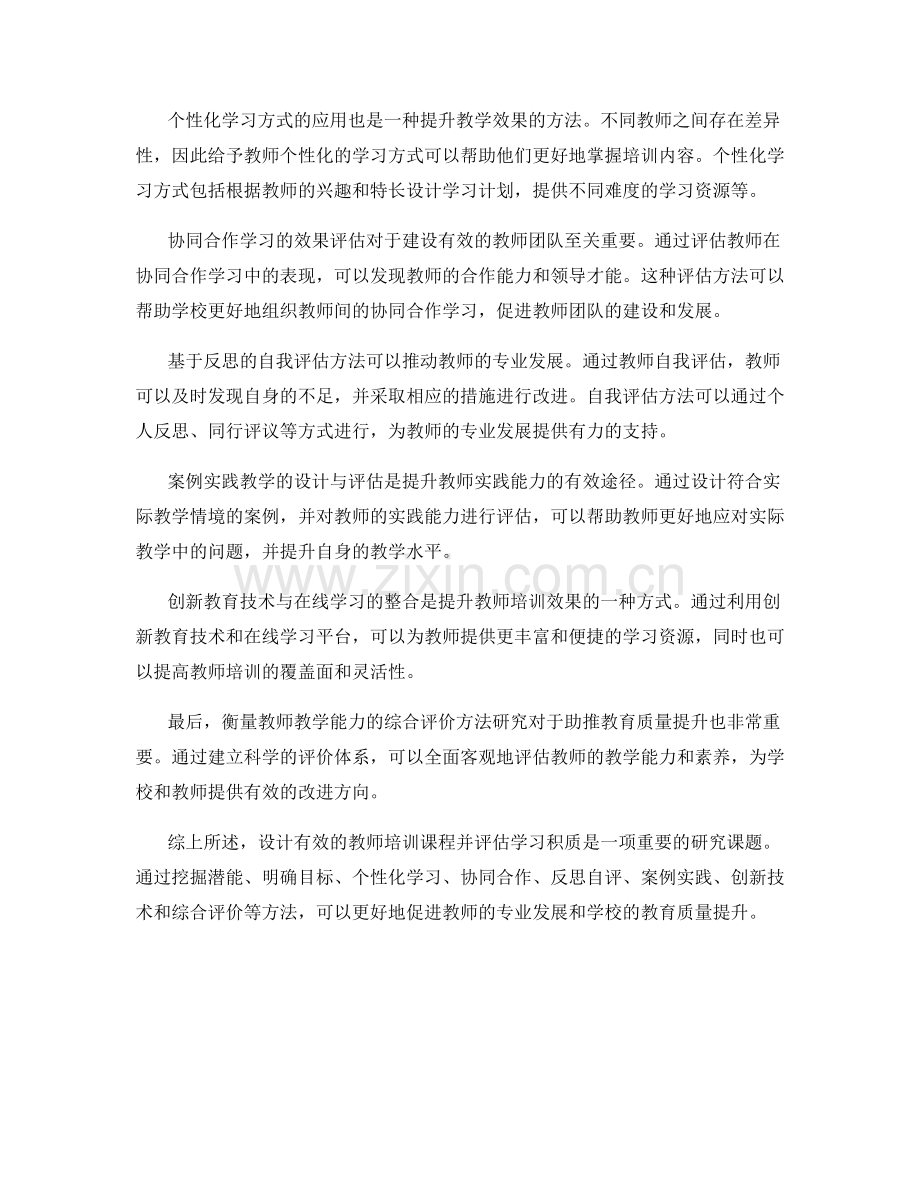 教师培训资料的课程设计与学习积质评估方法研究.docx_第2页