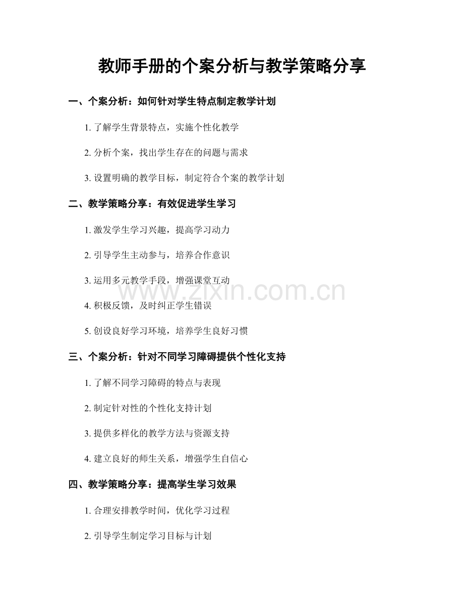 教师手册的个案分析与教学策略分享.docx_第1页