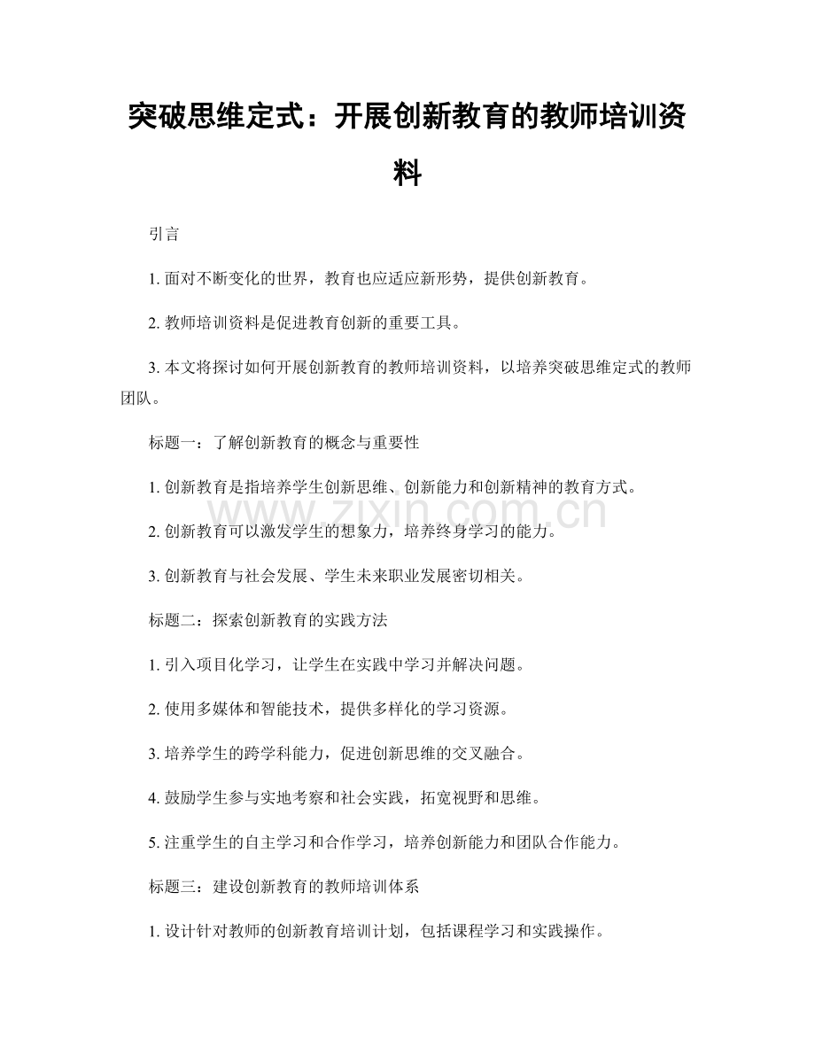 突破思维定式：开展创新教育的教师培训资料.docx_第1页