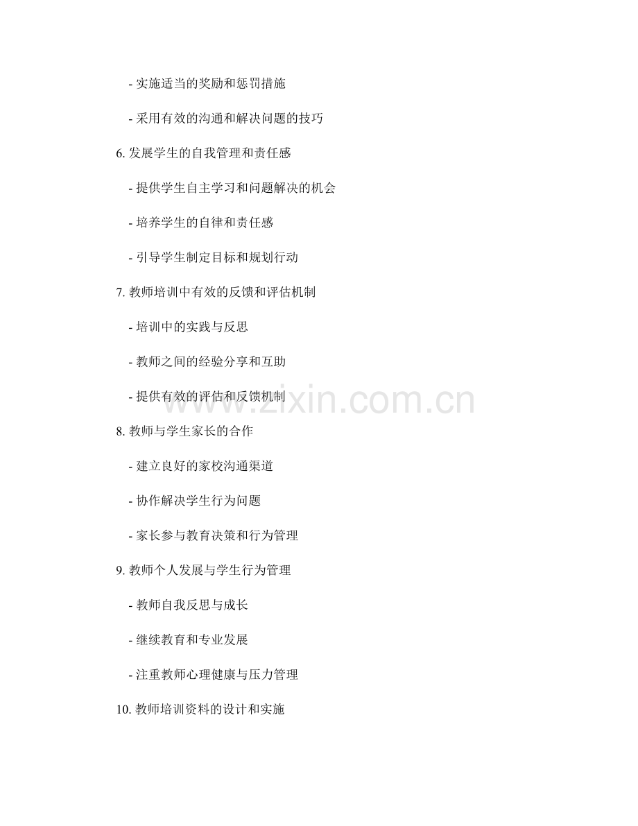 提高教师培训资料：有效管理学生行为问题.docx_第2页