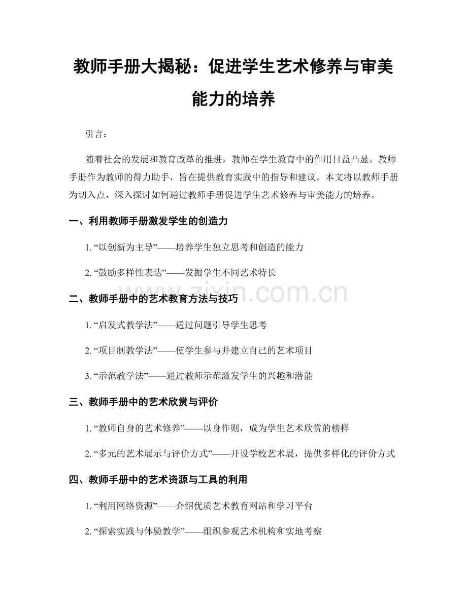 教师手册大揭秘：促进学生艺术修养与审美能力的培养.docx_第1页