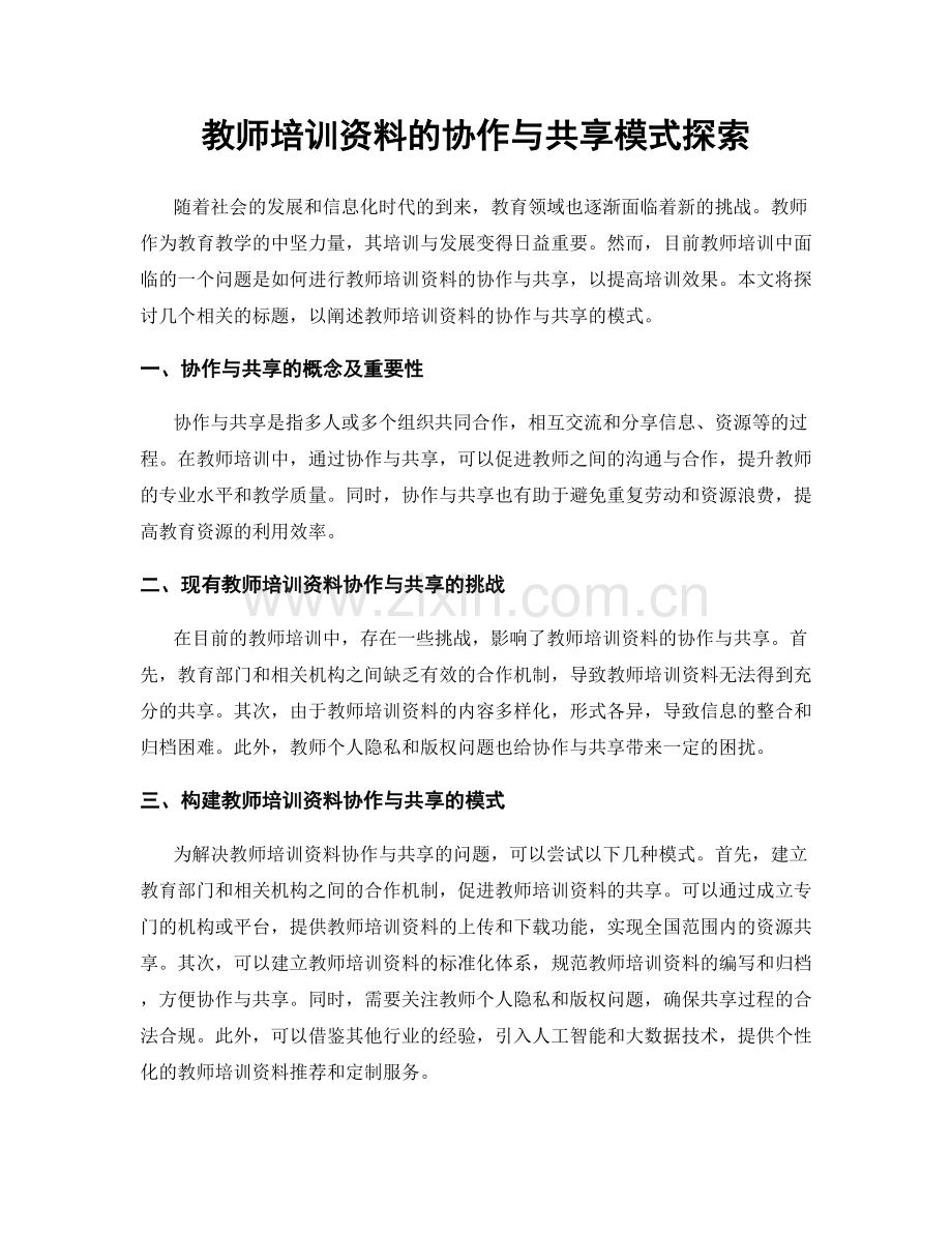 教师培训资料的协作与共享模式探索.docx_第1页