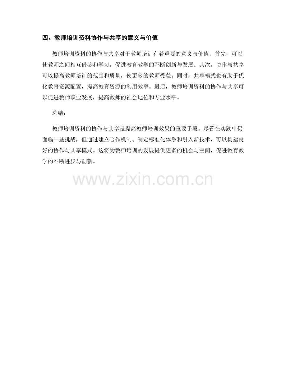 教师培训资料的协作与共享模式探索.docx_第2页