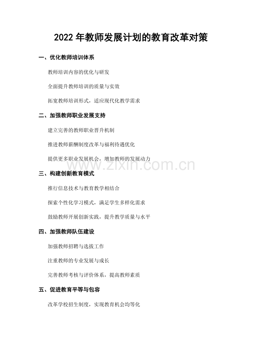 2022年教师发展计划的教育改革对策.docx_第1页