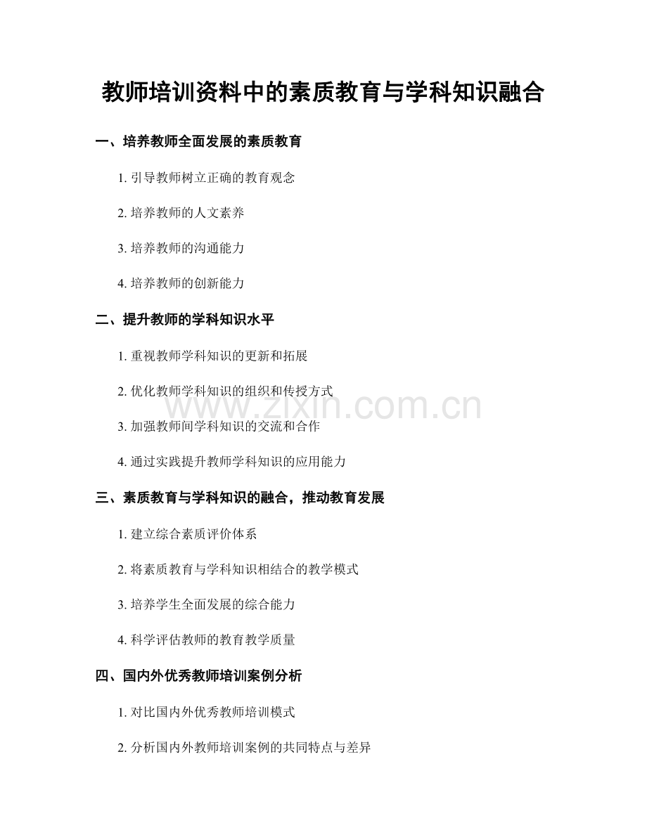 教师培训资料中的素质教育与学科知识融合.docx_第1页