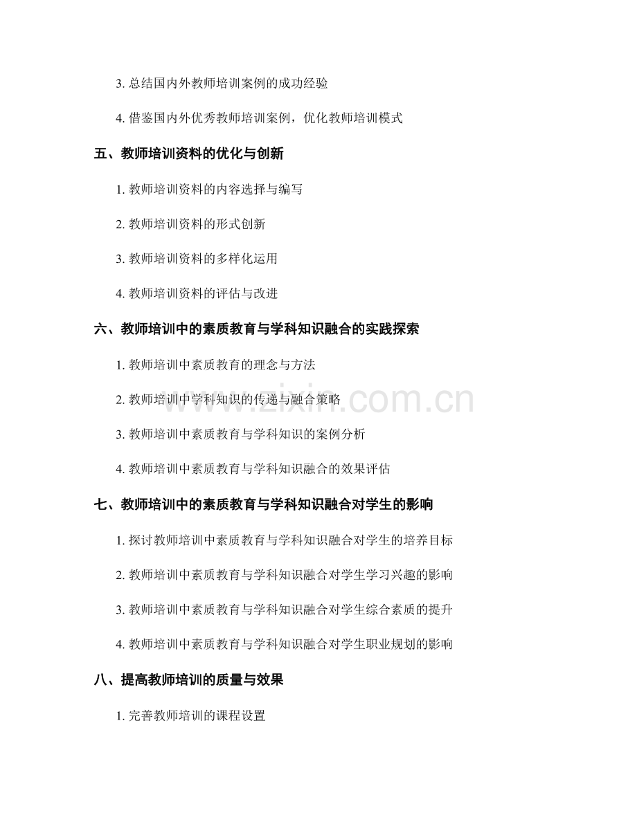 教师培训资料中的素质教育与学科知识融合.docx_第2页