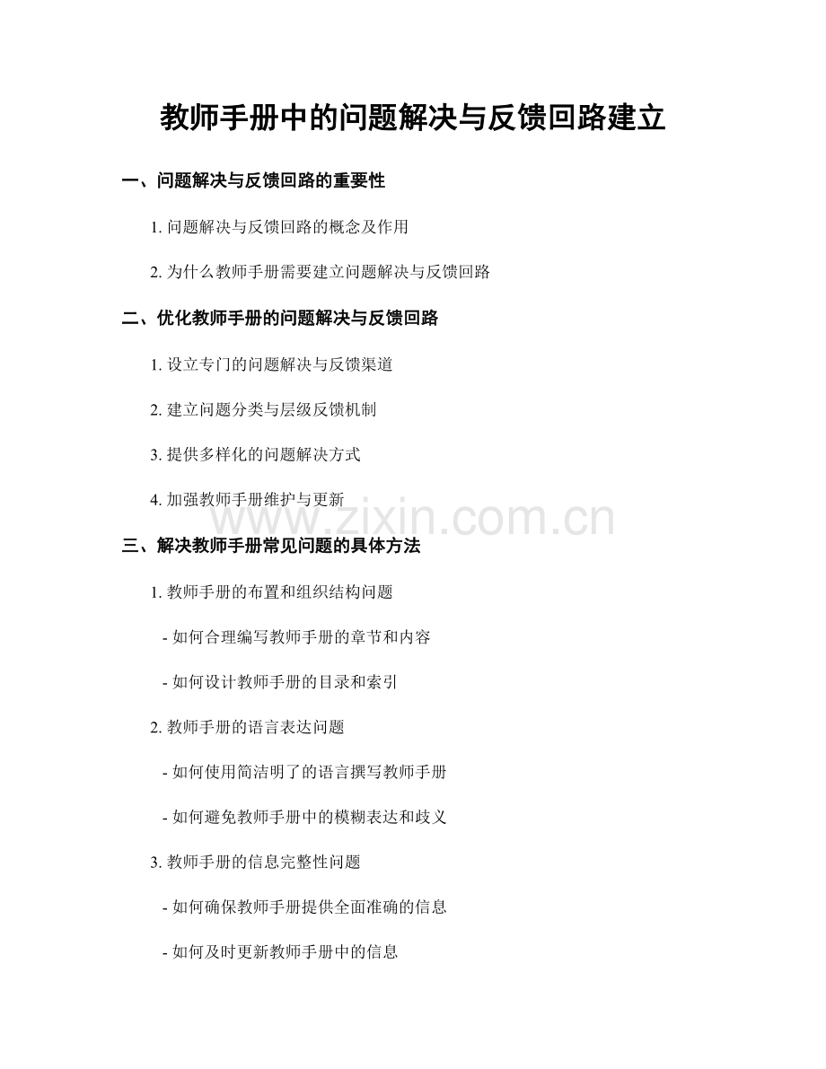 教师手册中的问题解决与反馈回路建立.docx_第1页