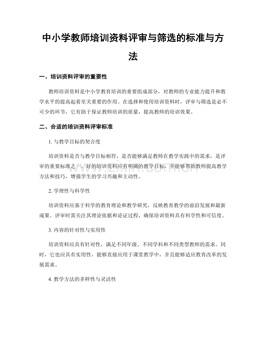 中小学教师培训资料评审与筛选的标准与方法.docx_第1页