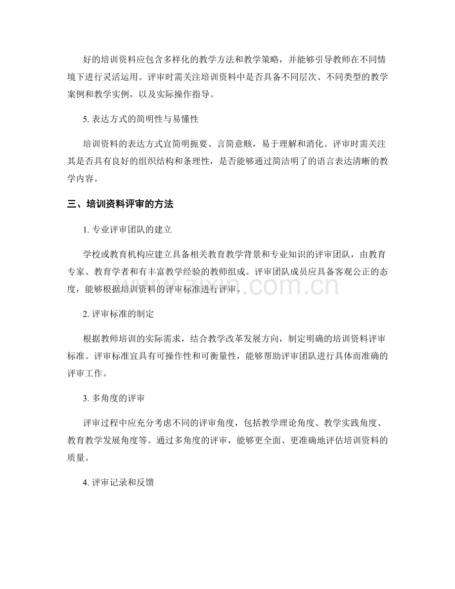 中小学教师培训资料评审与筛选的标准与方法.docx_第2页