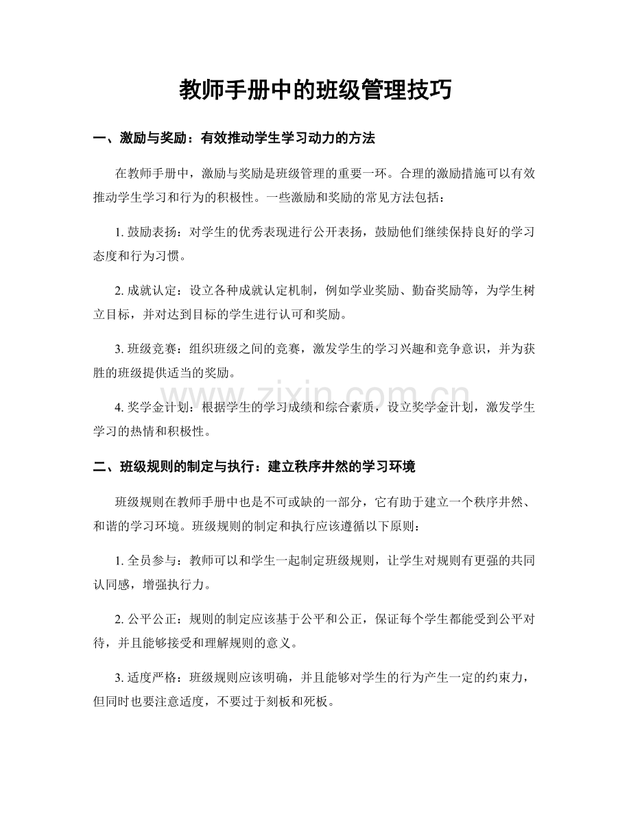 教师手册中的班级管理技巧.docx_第1页