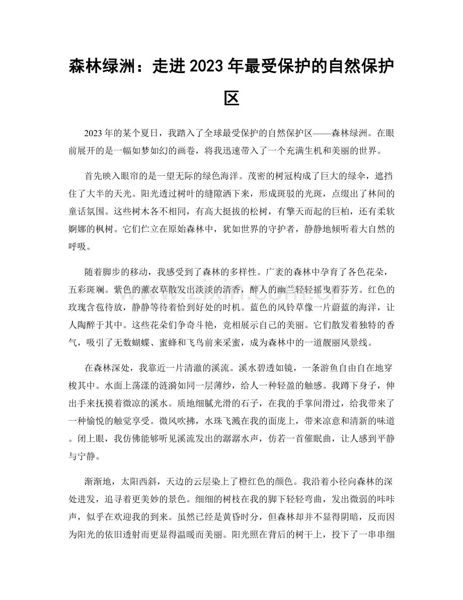 森林绿洲：走进2023年最受保护的自然保护区.docx_第1页