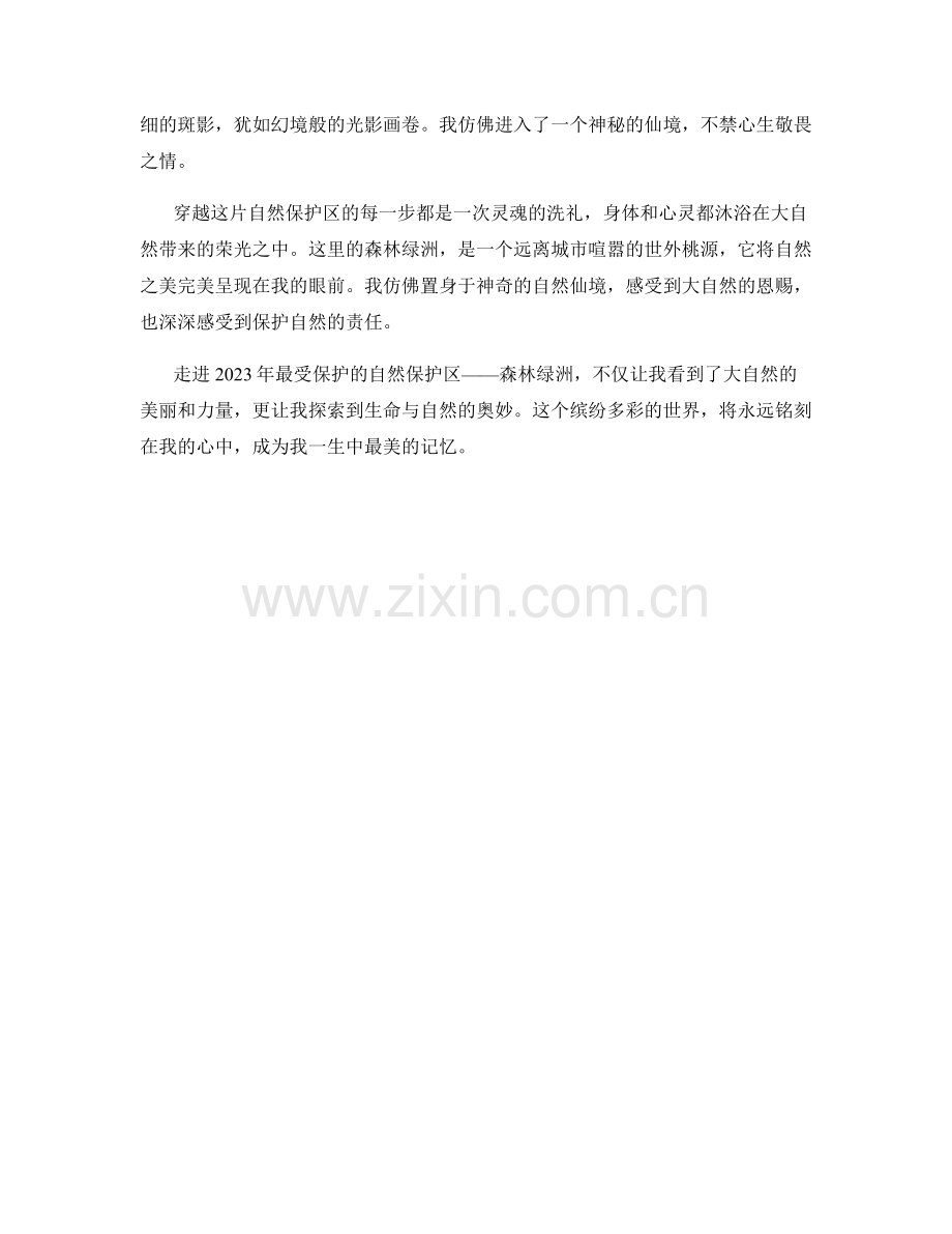 森林绿洲：走进2023年最受保护的自然保护区.docx_第2页