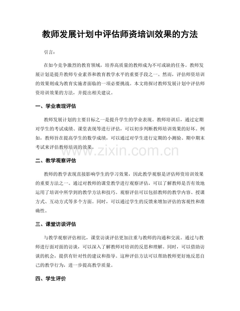 教师发展计划中评估师资培训效果的方法.docx_第1页