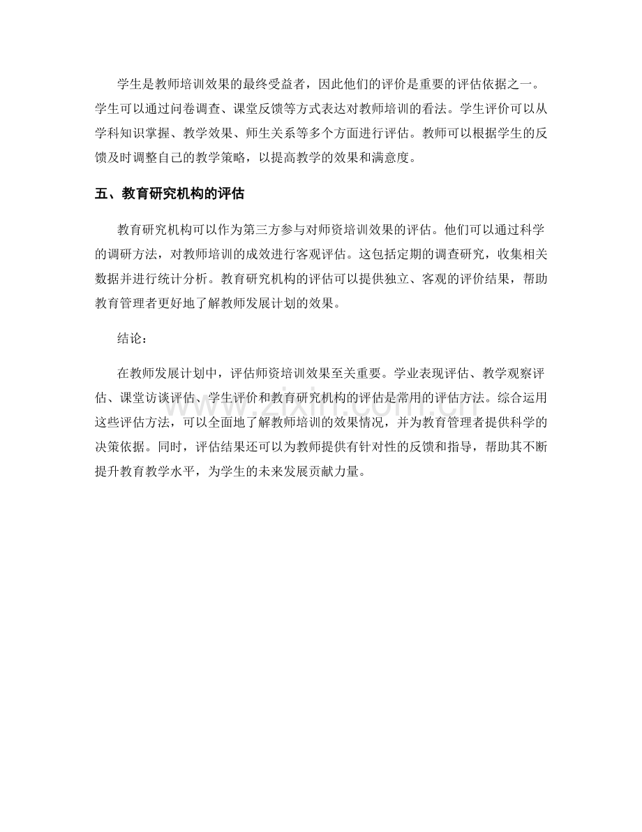 教师发展计划中评估师资培训效果的方法.docx_第2页