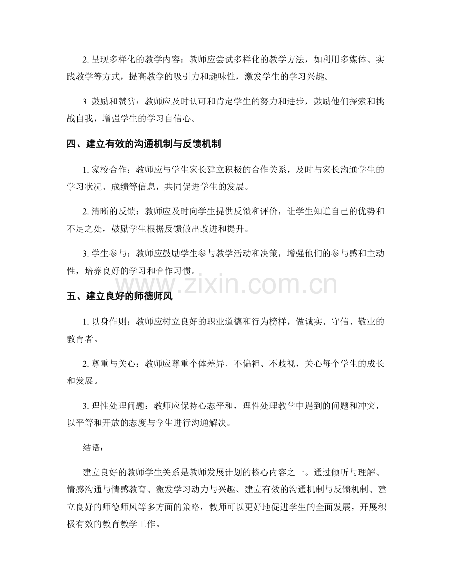 建立良好教师学生关系的教师发展计划策略.docx_第2页