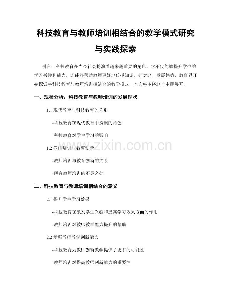 科技教育与教师培训相结合的教学模式研究与实践探索.docx_第1页