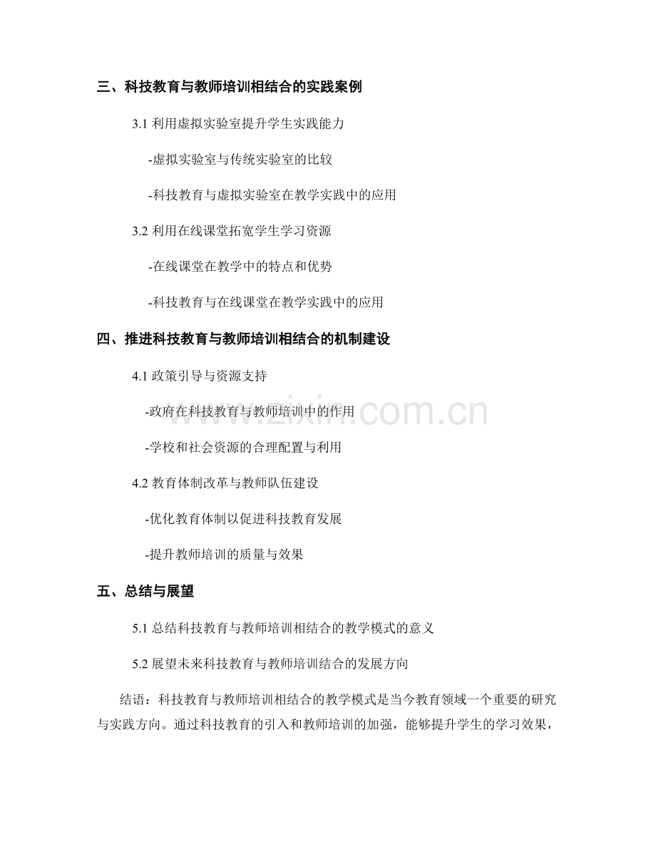 科技教育与教师培训相结合的教学模式研究与实践探索.docx_第2页