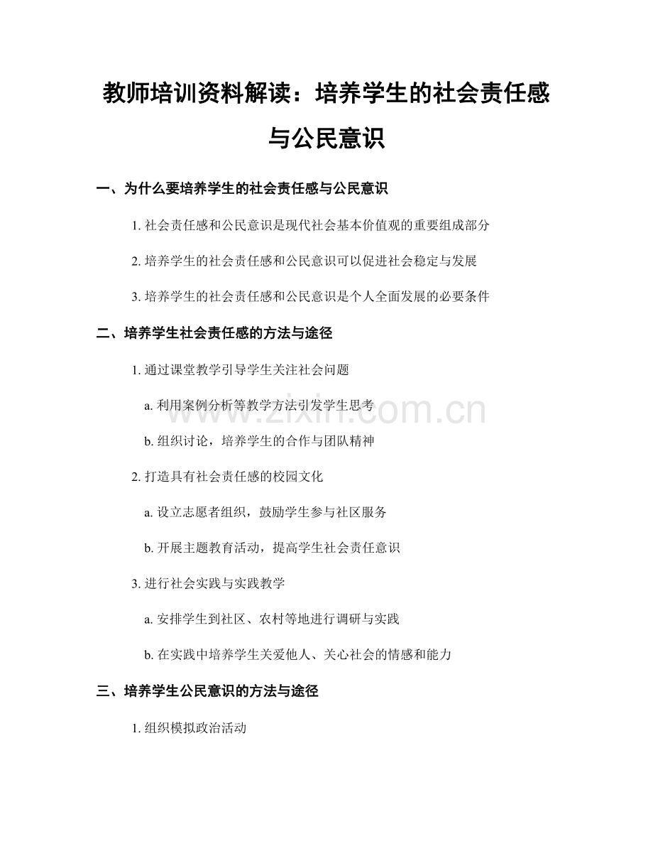 教师培训资料解读：培养学生的社会责任感与公民意识.docx_第1页