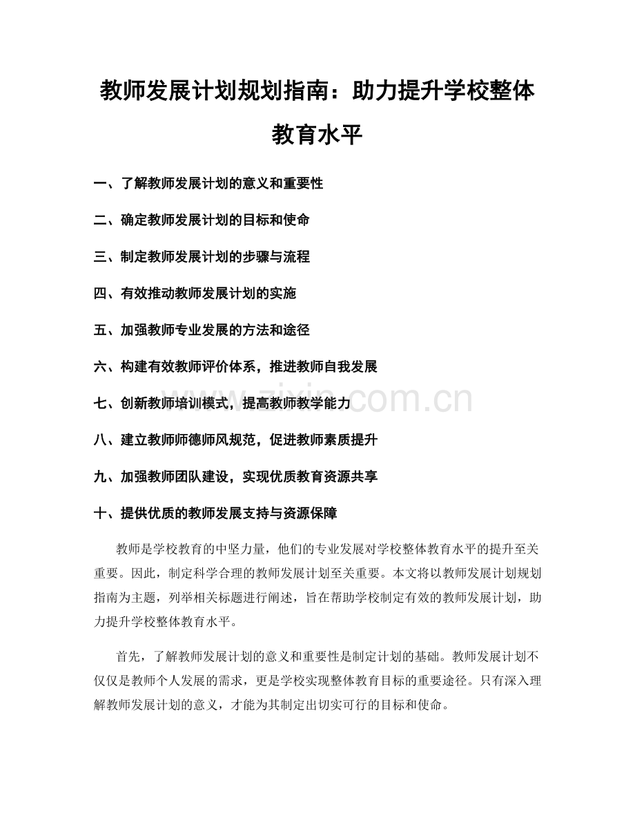 教师发展计划规划指南：助力提升学校整体教育水平.docx_第1页