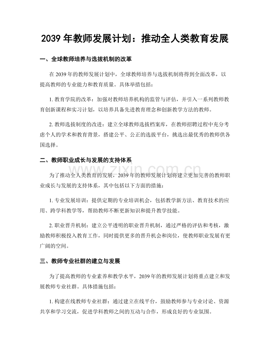 2039年教师发展计划：推动全人类教育发展.docx_第1页