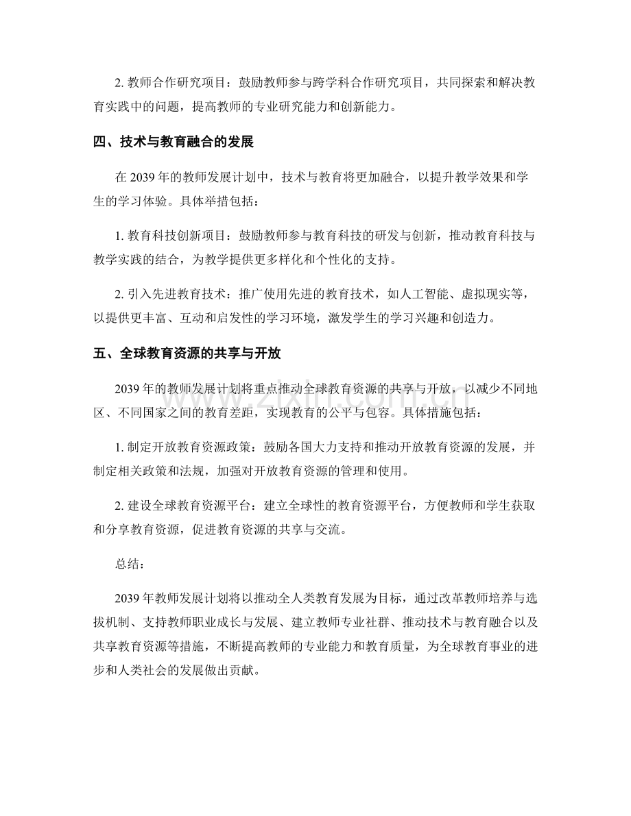 2039年教师发展计划：推动全人类教育发展.docx_第2页