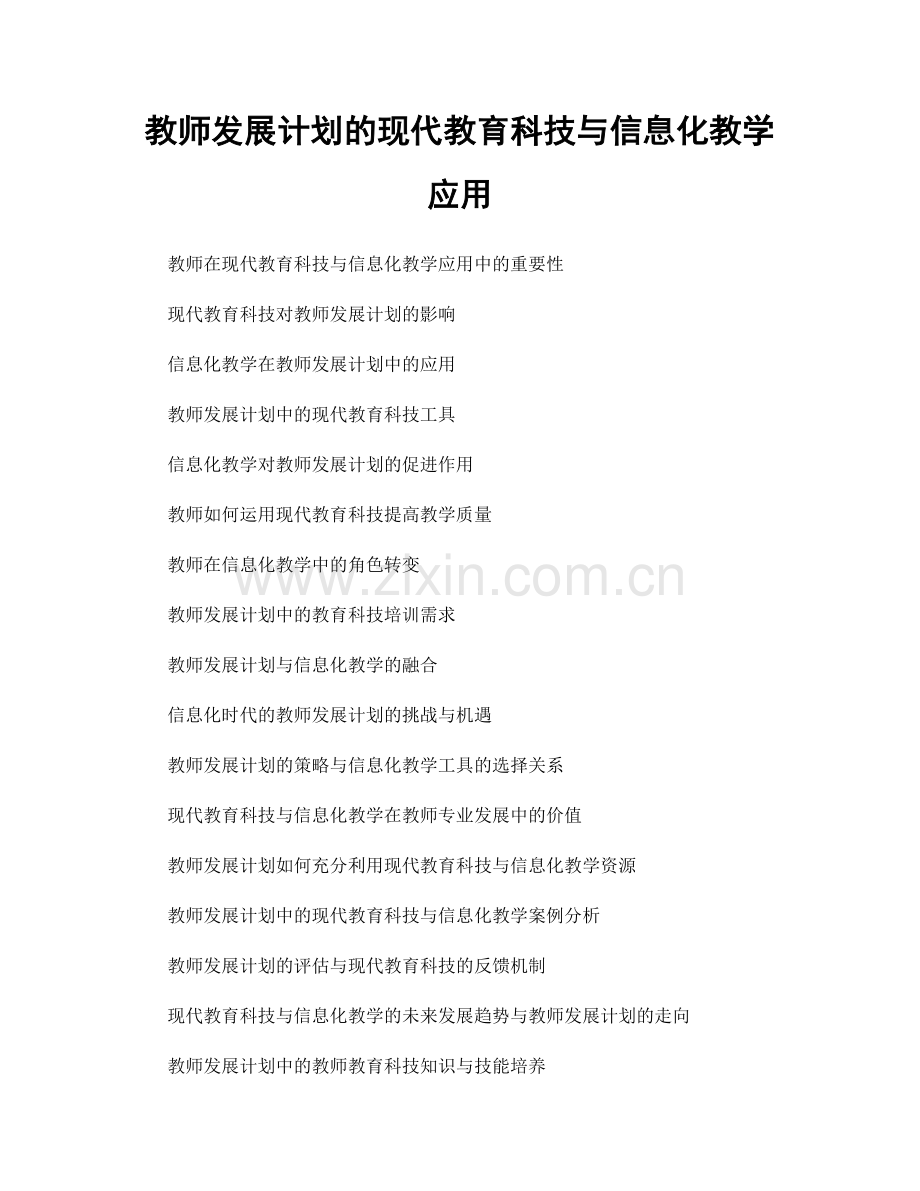 教师发展计划的现代教育科技与信息化教学应用.docx_第1页