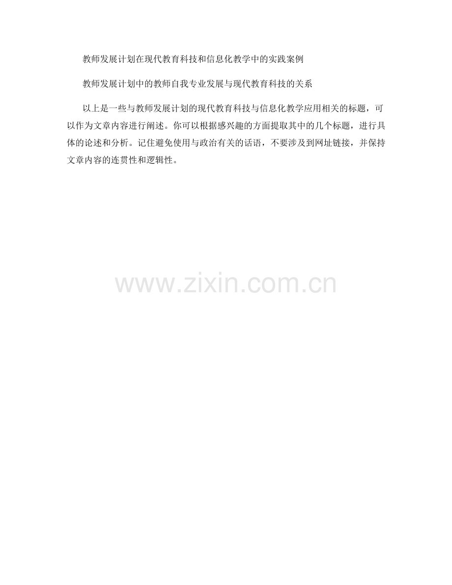 教师发展计划的现代教育科技与信息化教学应用.docx_第2页