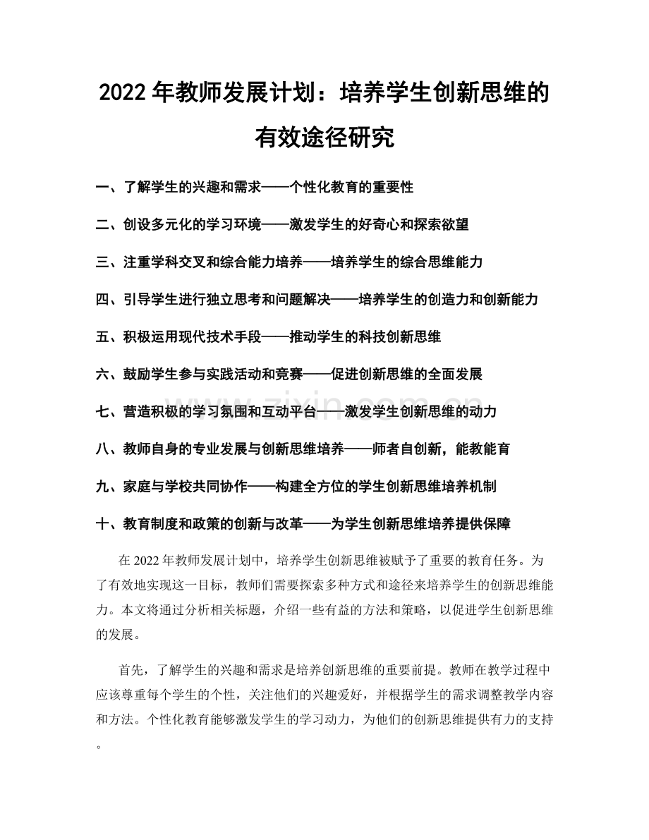 2022年教师发展计划：培养学生创新思维的有效途径研究.docx_第1页