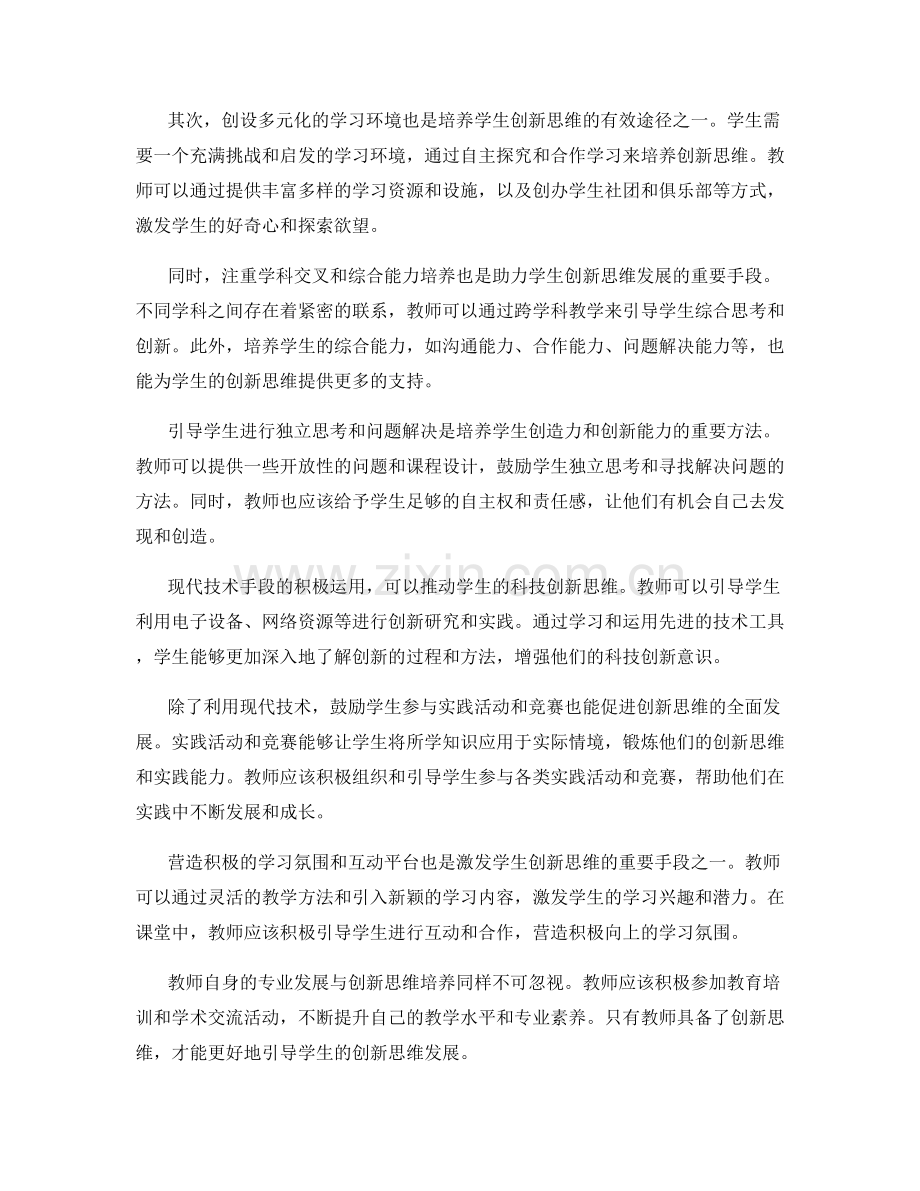 2022年教师发展计划：培养学生创新思维的有效途径研究.docx_第2页