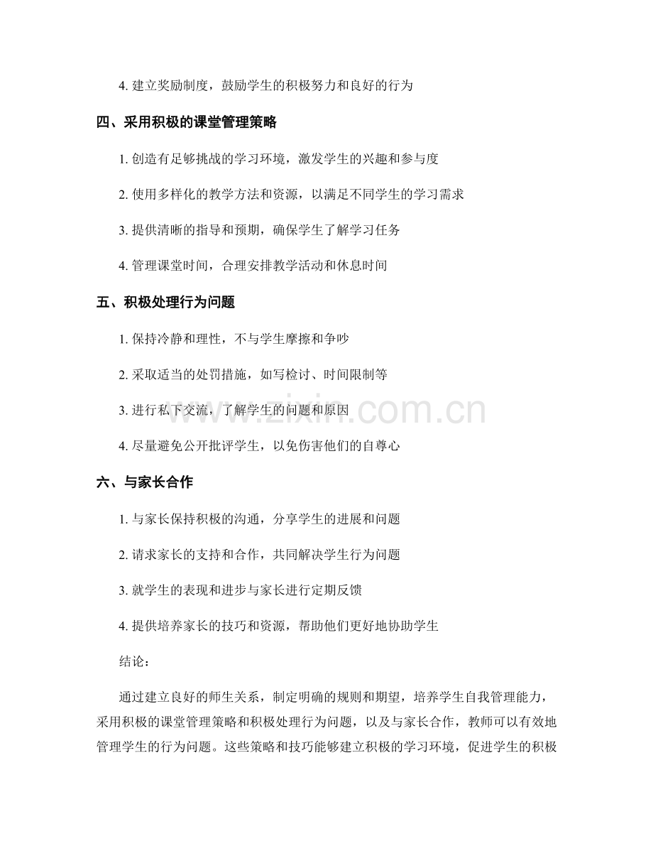 教师培训资料：有效管理学生行为问题的策略与技巧.docx_第2页