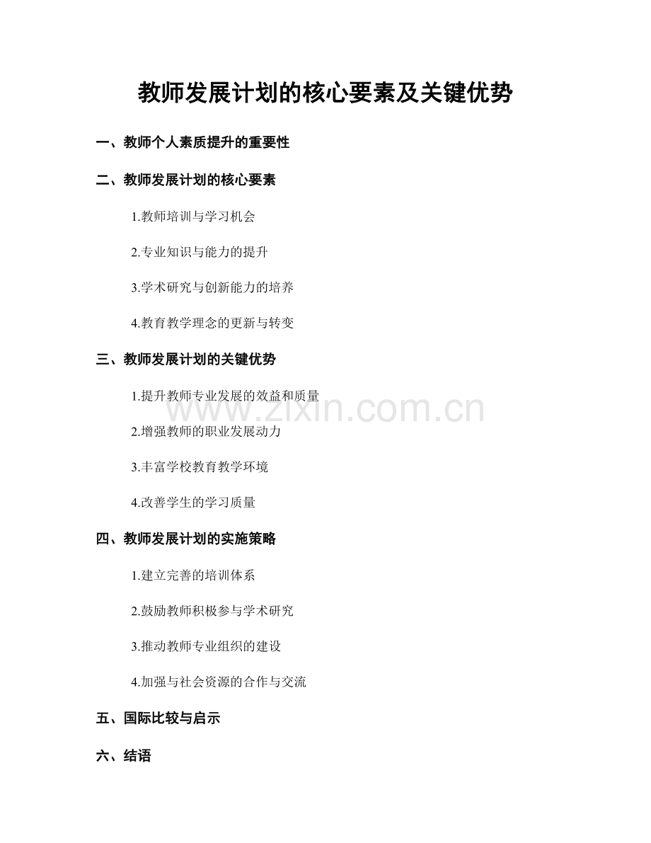 教师发展计划的核心要素及关键优势.docx_第1页