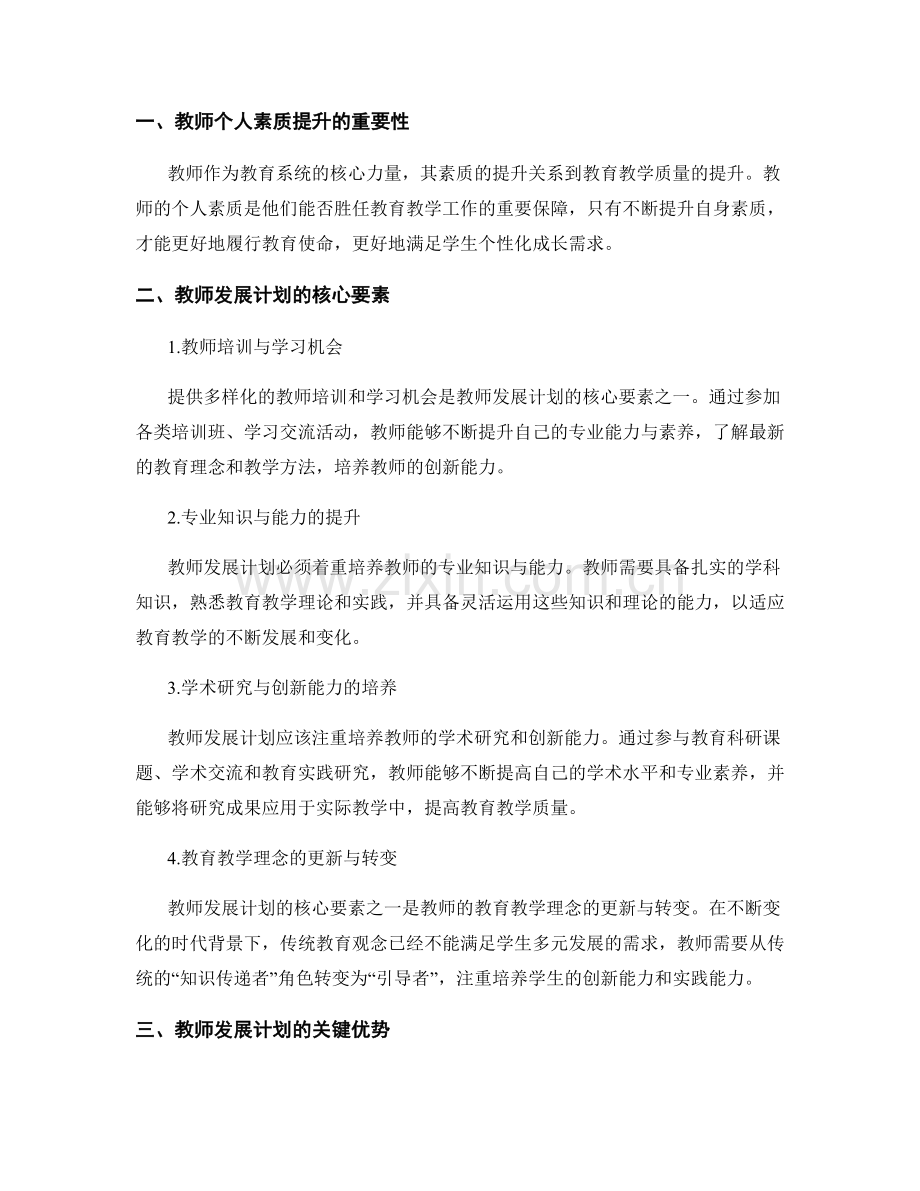 教师发展计划的核心要素及关键优势.docx_第2页