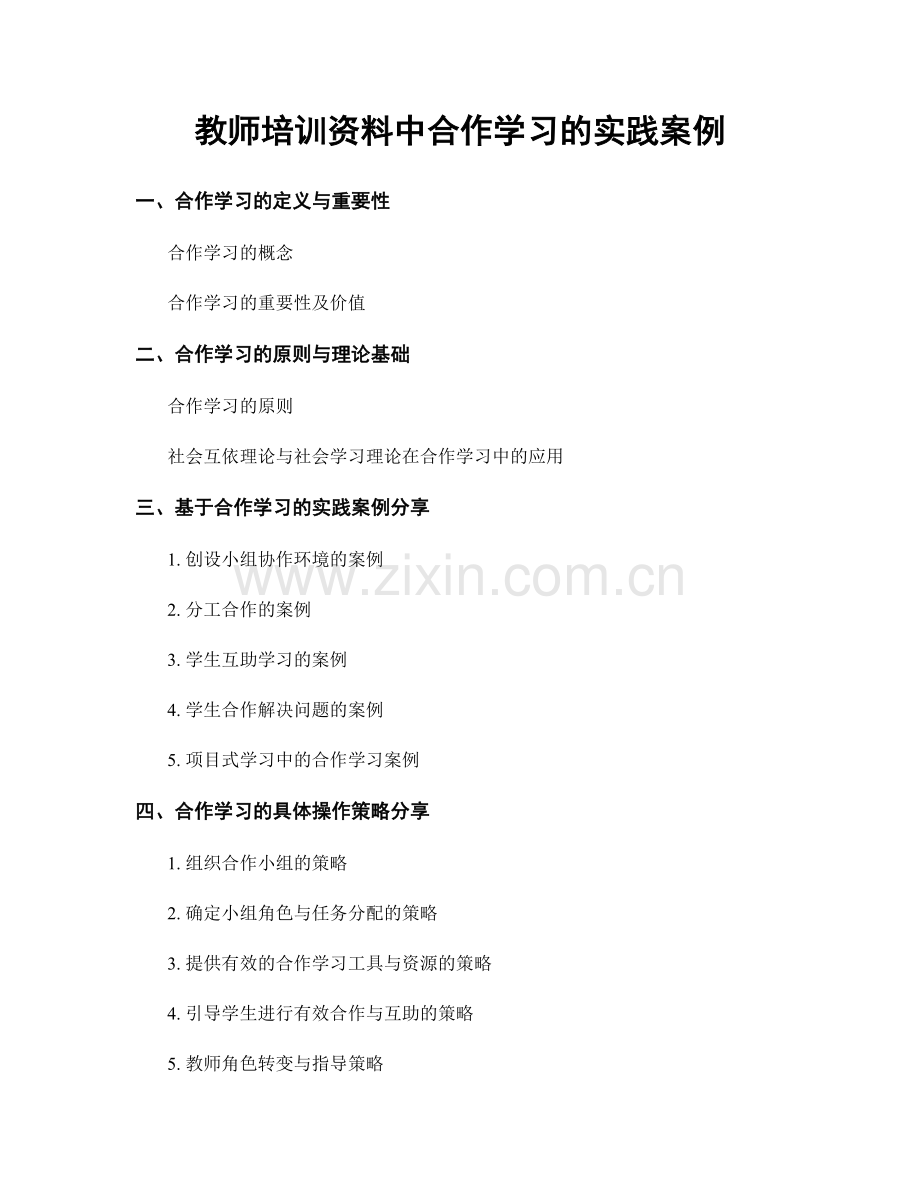 教师培训资料中合作学习的实践案例.docx_第1页