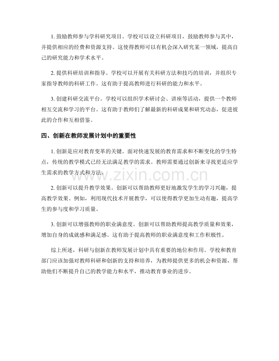 教师发展计划中的科研与创新培养.docx_第2页