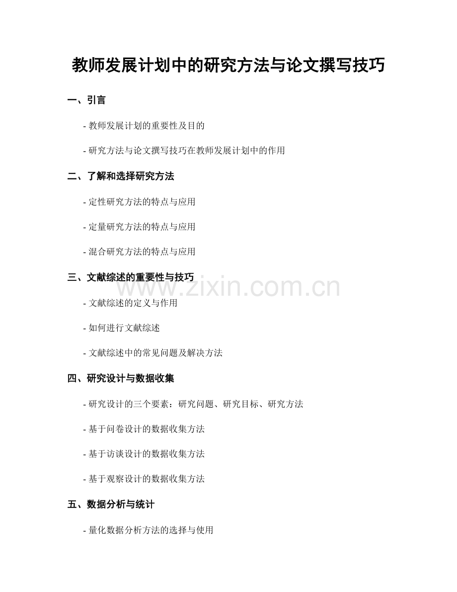 教师发展计划中的研究方法与论文撰写技巧.docx_第1页