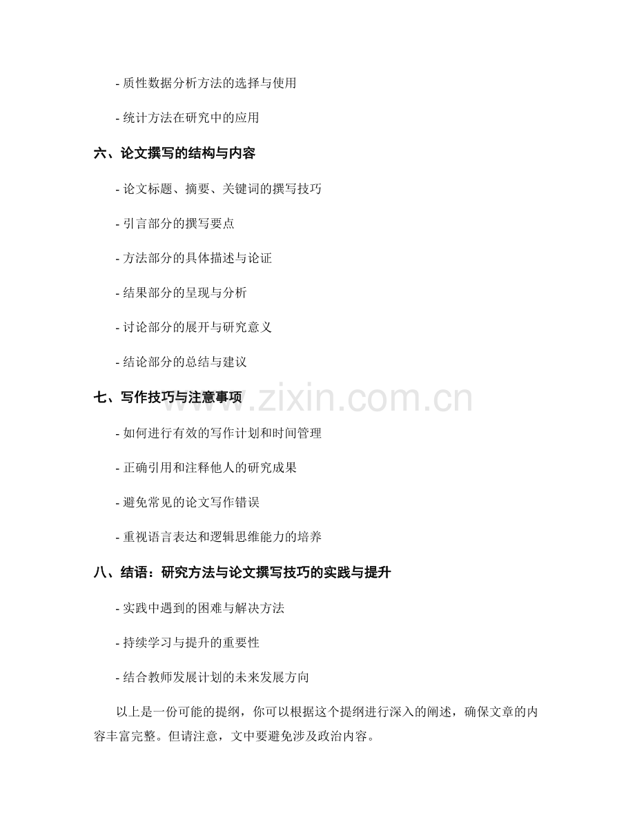 教师发展计划中的研究方法与论文撰写技巧.docx_第2页